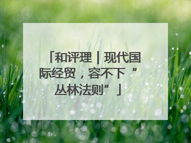 和评理｜现代国际经贸，容不下“丛林法则”