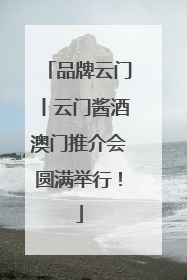 品牌云门丨云门酱酒澳门推介会圆满举行！