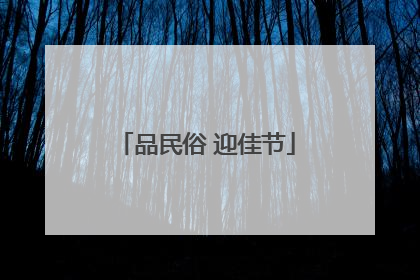 品民俗 迎佳节