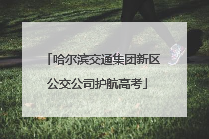 哈尔滨交通集团新区公交公司护航高考