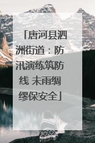 唐河县泗洲街道：防汛演练筑防线 未雨绸缪保安全