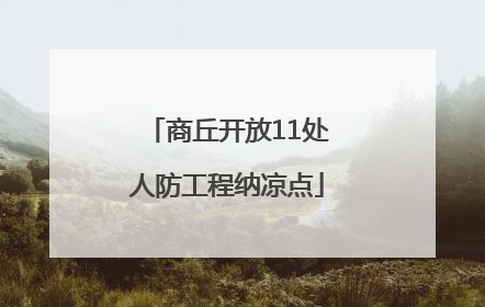 商丘开放11处人防工程纳凉点