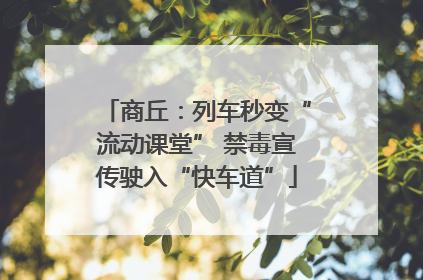 商丘：列车秒变“流动课堂” 禁毒宣传驶入“快车道”