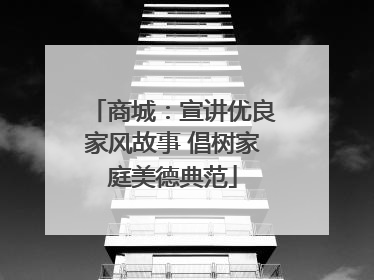 商城：宣讲优良家风故事 倡树家庭美德典范
