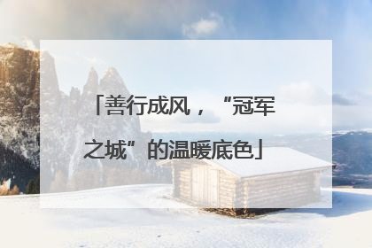 善行成风，“冠军之城”的温暖底色