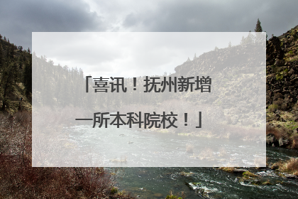 喜讯！抚州新增一所本科院校！