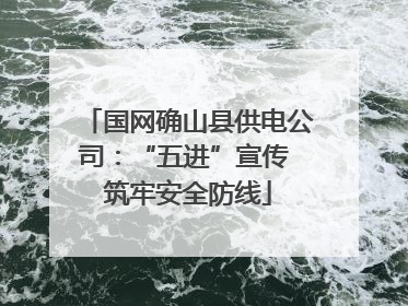 国网确山县供电公司：“五进”宣传 筑牢安全防线