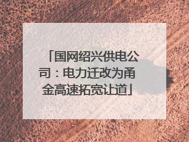 国网绍兴供电公司：电力迁改为甬金高速拓宽让道