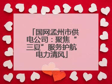 国网孟州市供电公司：聚焦“三夏”服务护航电力清风