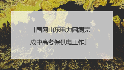 国网山东电力圆满完成中高考保供电工作