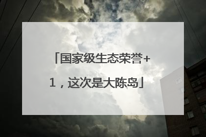 国家级生态荣誉+1，这次是大陈岛