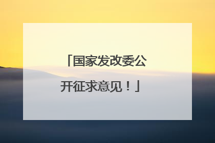 国家发改委公开征求意见！