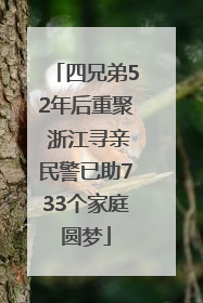 四兄弟52年后重聚 浙江寻亲民警已助733个家庭圆梦