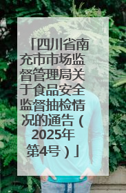 四川省南充市市场监督管理局关于食品安全监督抽检情况的通告（2025年第4号）