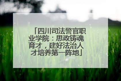 四川司法警官职业学院：思政铸魂育才，建好法治人才培养第一阵地