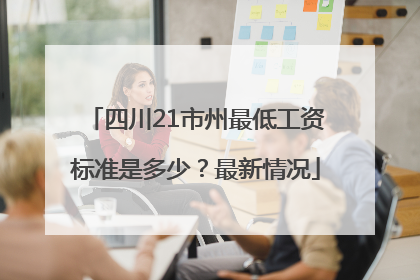 四川21市州最低工资标准是多少？最新情况
