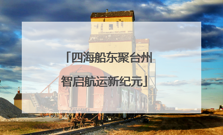 四海船东聚台州 智启航运新纪元