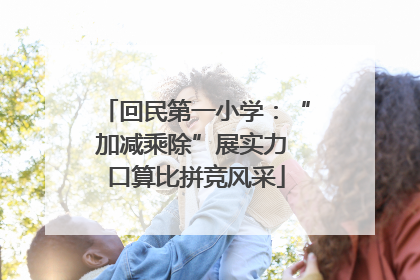 回民第一小学：“加减乘除”展实力 口算比拼竞风采