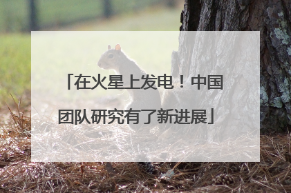 在火星上发电！中国团队研究有了新进展