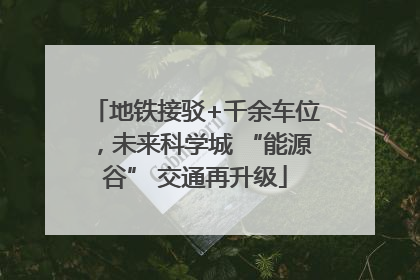 地铁接驳+千余车位，未来科学城 “能源谷” 交通再升级