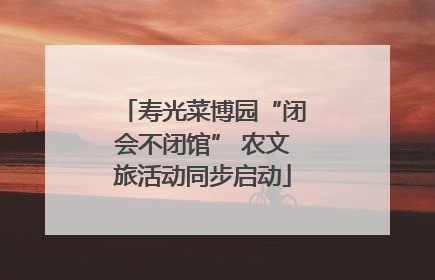 寿光菜博园“闭会不闭馆” 农文旅活动同步启动