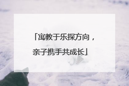 寓教于乐探方向，亲子携手共成长