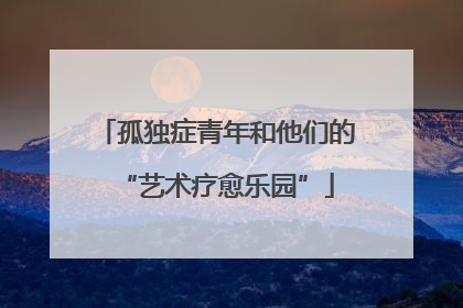 孤独症青年和他们的“艺术疗愈乐园”