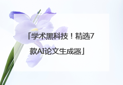 学术黑科技！精选7款AI论文生成器