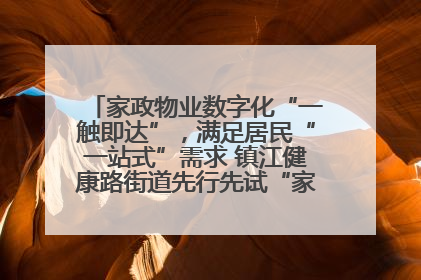 家政物业数字化“一触即达”，满足居民“一站式”需求 镇江健康路街道先行先试“家门口”便民小程序