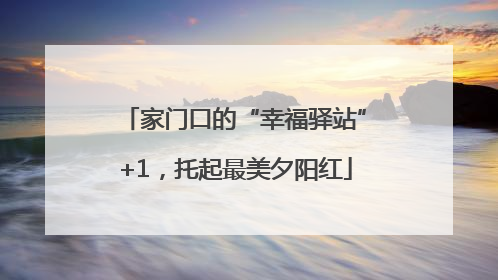 家门口的“幸福驿站”+1，托起最美夕阳红
