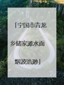 宁国市青龙乡储家滩水面烟波浩渺