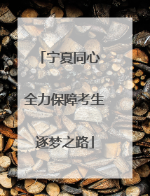 宁夏同心 全力保障考生逐梦之路