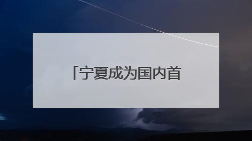 宁夏成为国内首个日新能源发电量超越区内统调用电量的省份
