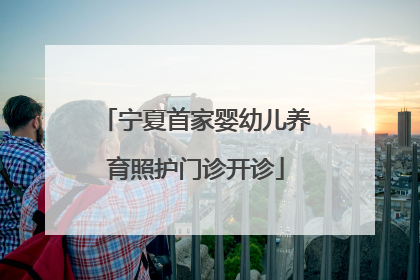 宁夏首家婴幼儿养育照护门诊开诊
