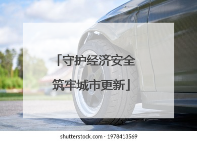 守护经济安全 筑牢城市更新