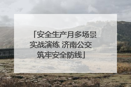 安全生产月多场景实战演练 济南公交筑牢安全防线