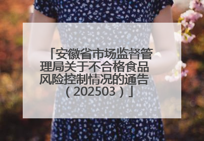 安徽省市场监督管理局关于不合格食品风险控制情况的通告（202503）
