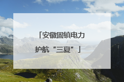 安徽固镇电力护航“三夏”