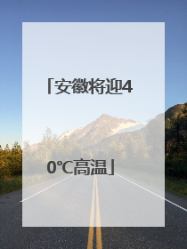 安徽将迎40℃高温