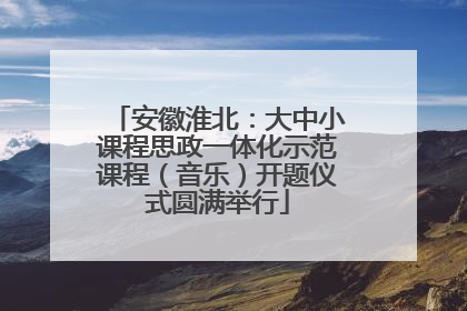 安徽淮北：大中小课程思政一体化示范课程（音乐）开题仪式圆满举行