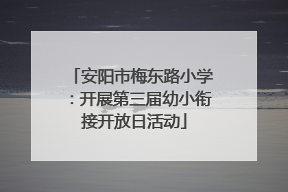 安阳市梅东路小学：开展第三届幼小衔接开放日活动