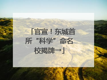 官宣！东城首所“科学”命名校揭牌→