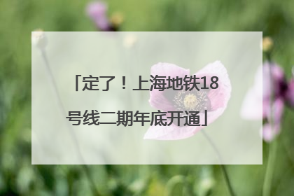 定了！上海地铁18号线二期年底开通