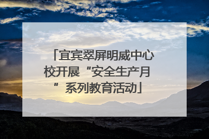宜宾翠屏明威中心校开展“安全生产月”系列教育活动