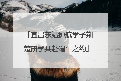 宜昌东站护航学子荆楚研学共赴端午之约