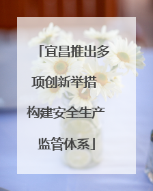 宜昌推出多项创新举措 构建安全生产监管体系