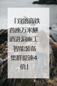 宜涪高铁首座万米隧道进洞施工 智能装备集群提速4倍