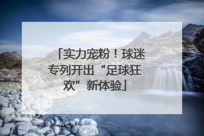 实力宠粉！球迷专列开出“足球狂欢”新体验
