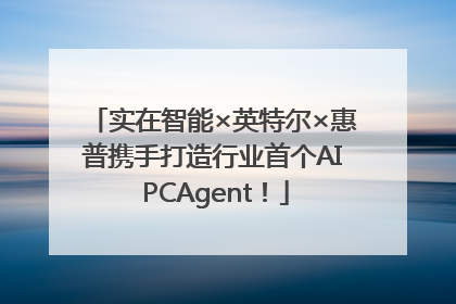 实在智能×英特尔×惠普携手打造行业首个AI PCAgent！