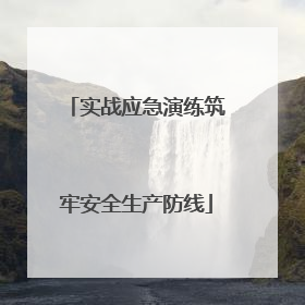 实战应急演练筑牢安全生产防线